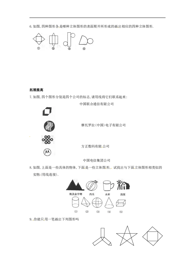 《4.1.1几何图形_初高中资料库_初中资料库（转存避免链接过期失效）_初中数学》第2页预览
