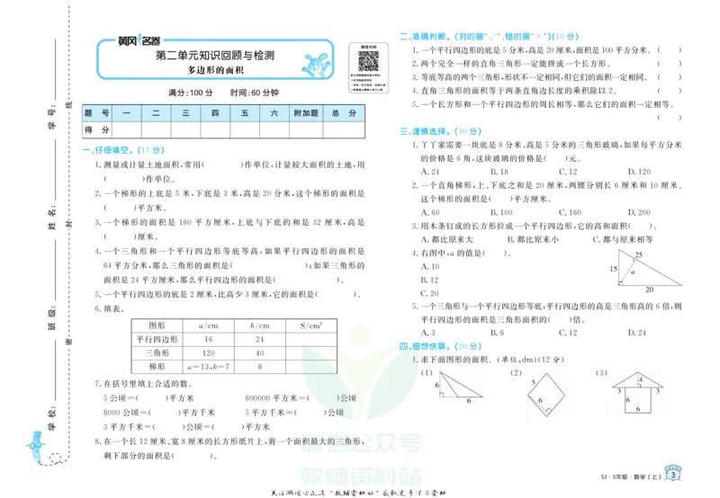《黄冈名卷五年级上册数学苏教版(1)_07.小学语文、英语、数学专区_1~6年级全册黄冈名卷_5年级黄冈名卷_上册数学》第6页预览
