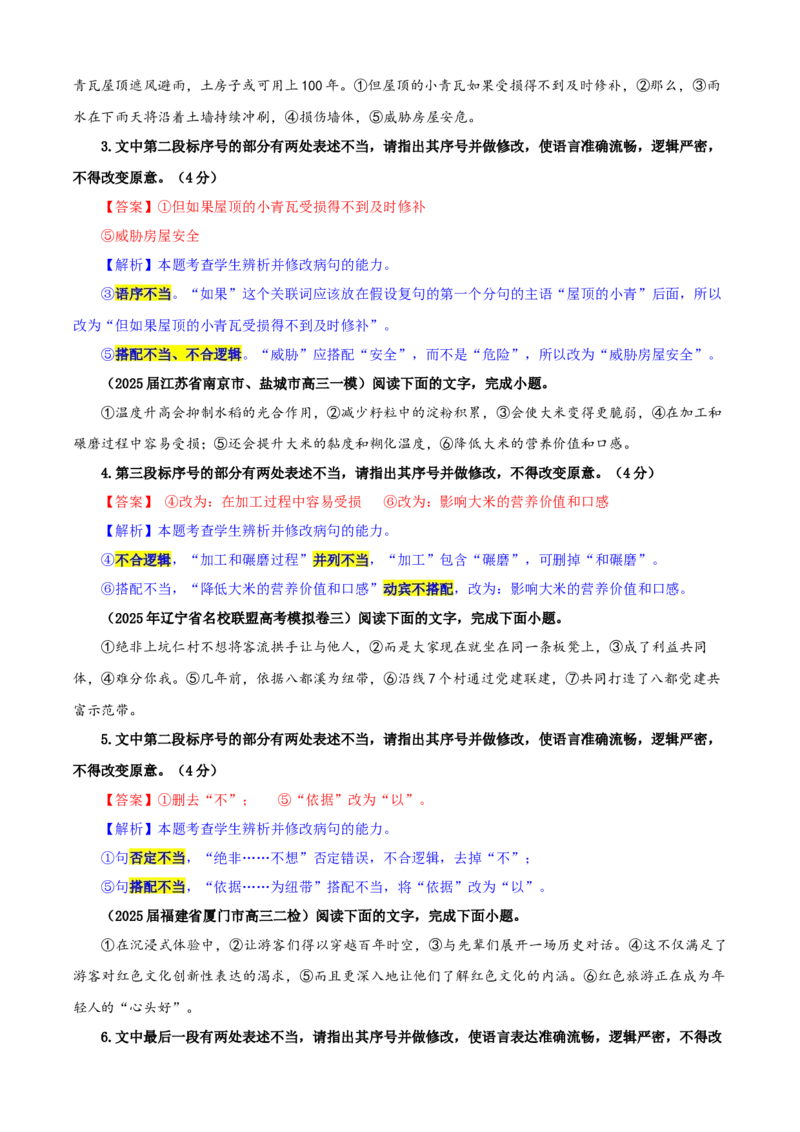 《专题01修改语病考点专训（06）（教师版）_高考一二三轮复习_语文_2026年-语文一轮复习_2026年新高考语文一轮复习各考点满分练习题-G76_资料_2026版_第三大类：语言文字运用》第2页预览