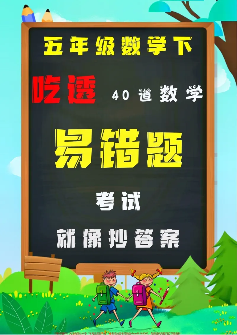 《五年级下册常考易错填空题。#创作灵感五年级下册数学常考填空题，也是易错丢分较多的题，有空白版。出题量大，赶紧给孩子打印一份，练一练@DOU+小助手#易错题#必考考点#五年级下册数学#易错题数学》第1页预览