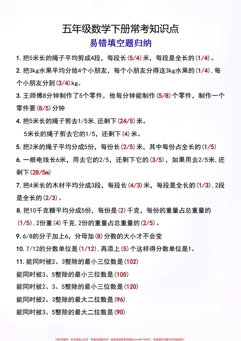 《五年级下册常考易错填空题。#创作灵感五年级下册数学常考填空题，也是易错丢分较多的题，有空白版。出题量大，赶紧给孩子打印一份，练一练@DOU+小助手#易错题#必考考点#五年级下册数学#易错题数学》第2页预览