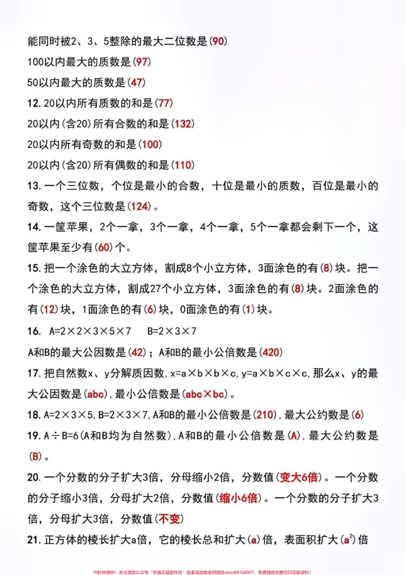 《五年级下册常考易错填空题。#创作灵感五年级下册数学常考填空题，也是易错丢分较多的题，有空白版。出题量大，赶紧给孩子打印一份，练一练@DOU+小助手#易错题#必考考点#五年级下册数学#易错题数学》第3页预览