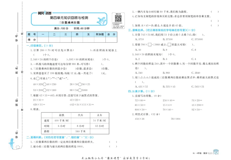 《黄冈名卷四年级上册数学人教版(1)_07.小学语文、英语、数学专区_1~6年级全册黄冈名卷_4年级黄冈名卷_上册数学》第10页预览
