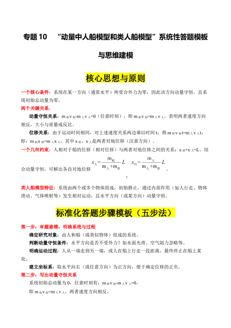 《专题10”动量中人船模型和类人船模型“系统性答题模板与思维建模（全国通用）（教师版）_高考一二三轮复习_物理_2026年-物理高考二轮复习_2026版》第1页预览