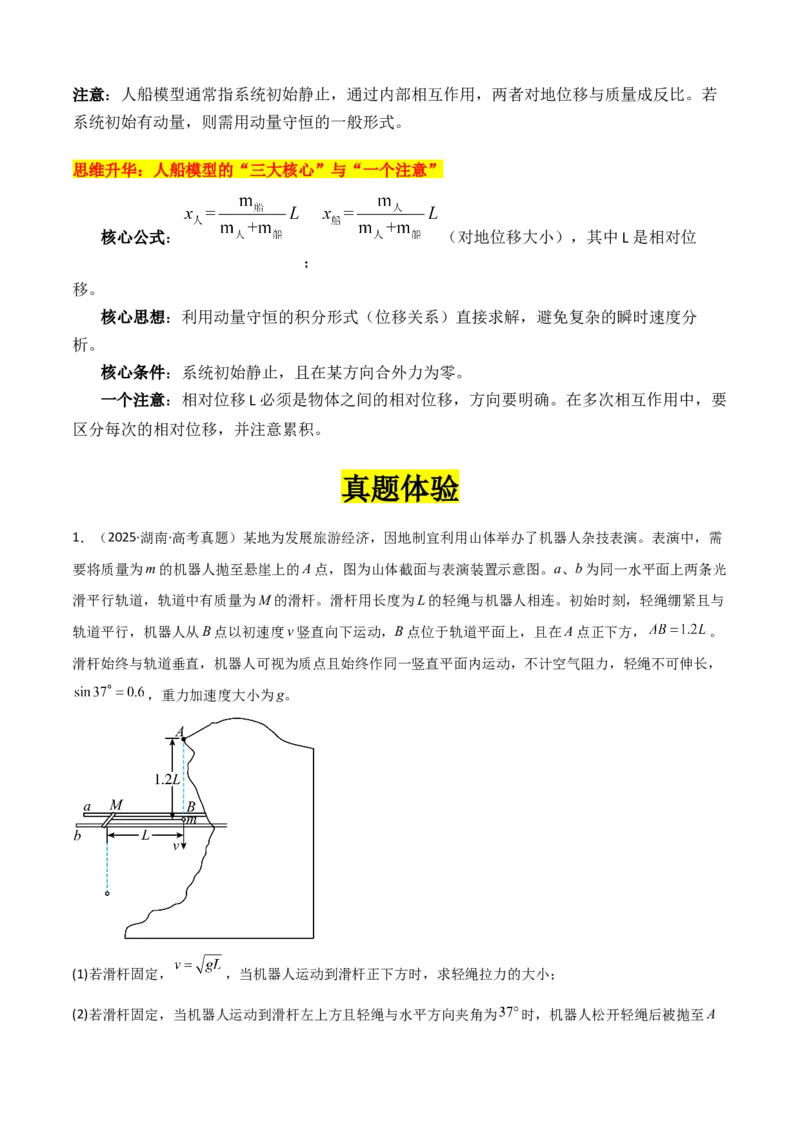 《专题10”动量中人船模型和类人船模型“系统性答题模板与思维建模（全国通用）（教师版）_高考一二三轮复习_物理_2026年-物理高考二轮复习_2026版》第3页预览