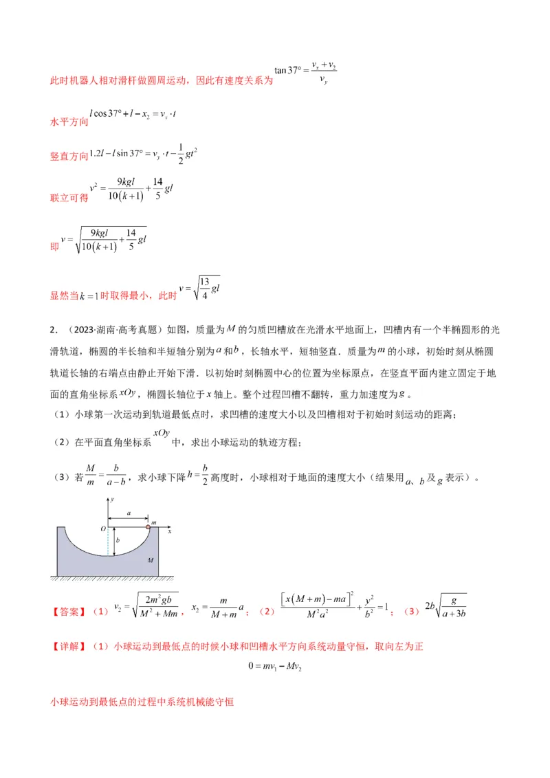 《专题10”动量中人船模型和类人船模型“系统性答题模板与思维建模（全国通用）（教师版）_高考一二三轮复习_物理_2026年-物理高考二轮复习_2026版》第5页预览
