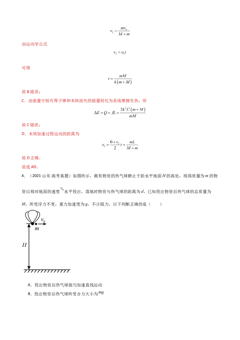 《专题10”动量中人船模型和类人船模型“系统性答题模板与思维建模（全国通用）（教师版）_高考一二三轮复习_物理_2026年-物理高考二轮复习_2026版》第9页预览