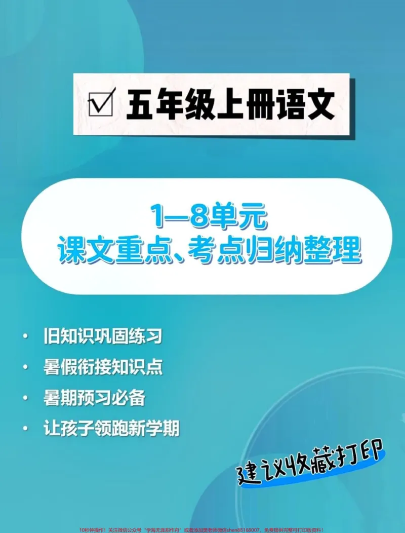 《五年级上册语文1—8单元语文重点、考点归纳整理#五年级#五年级上册语文#语文预习#重点知识点给哥哥存起来_最新小学1-9年级各科+幼升小+综合类学习资源汇总包》第1页预览