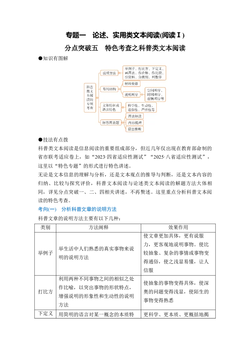 《专题一分点突破五特色考查之科普类文本阅读（教师版）_高考一二三轮复习_语文_2027年一轮语文更新啦_72027届高考语文一轮复习讲义+专题突破（新高考通用）》第1页预览