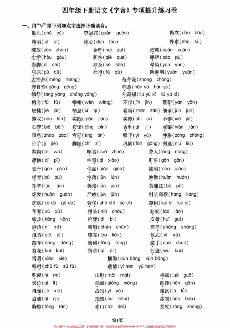 《四年级下册语文期末复习字音专项训练。提分项，不丢基础分#期末复习#必刷题#知识点总结#小学语文#四年级下册语文-副本_最新小学1-9年级各科+幼升小+综合类学习资源汇总包》第1页预览