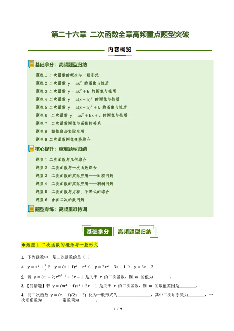 《第二十六章二次函数全章高频重点题型突破（专项训练）（原卷版）_2026秋初中教辅合集_2027学科网&_2026秋《同步备课系列》9上数学_第二十六章二次函数_单元复习》第1页预览