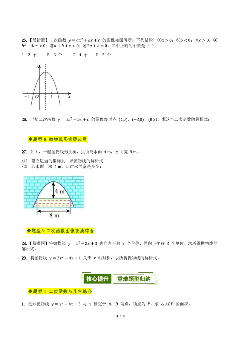 《第二十六章二次函数全章高频重点题型突破（专项训练）（原卷版）_2026秋初中教辅合集_2027学科网&_2026秋《同步备课系列》9上数学_第二十六章二次函数_单元复习》第4页预览