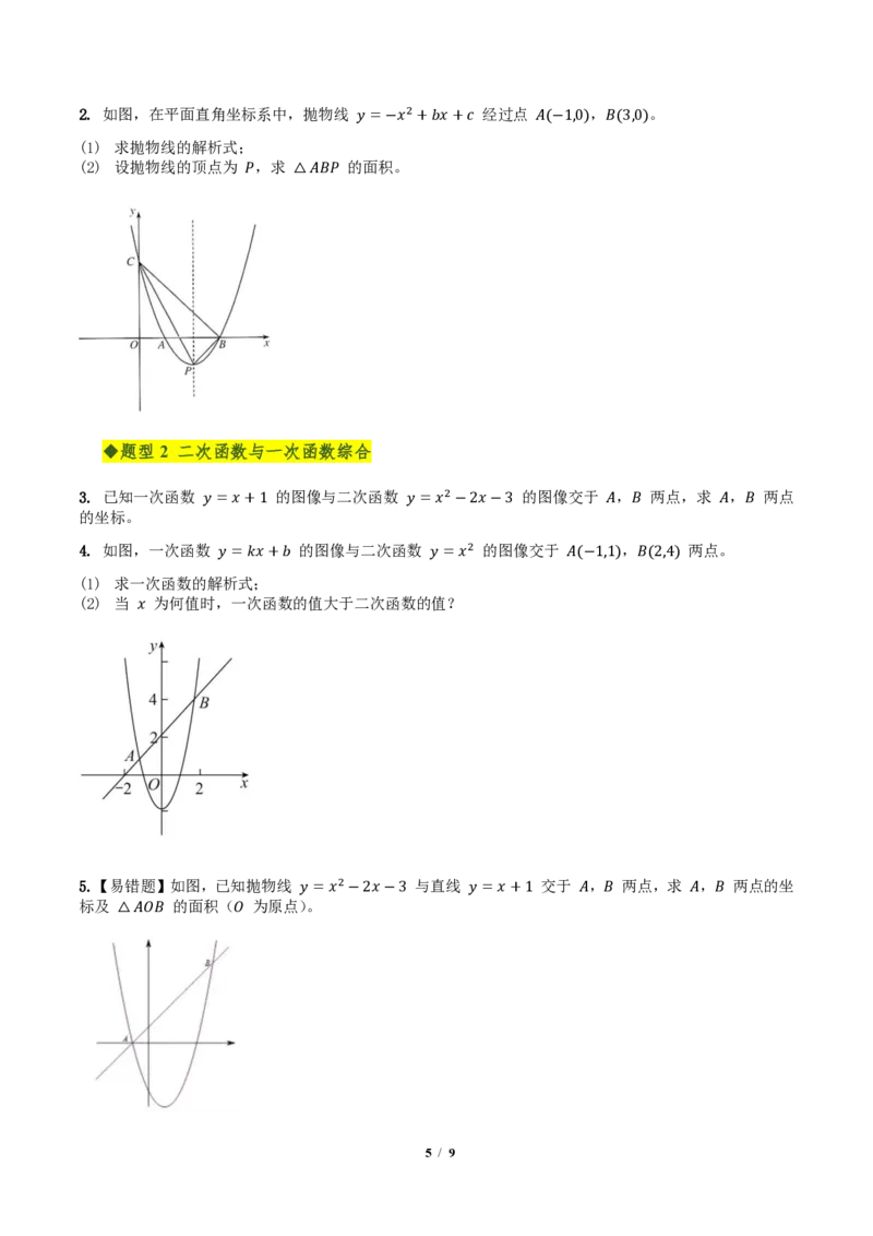 《第二十六章二次函数全章高频重点题型突破（专项训练）（原卷版）_2026秋初中教辅合集_2027学科网&_2026秋《同步备课系列》9上数学_第二十六章二次函数_单元复习》第5页预览