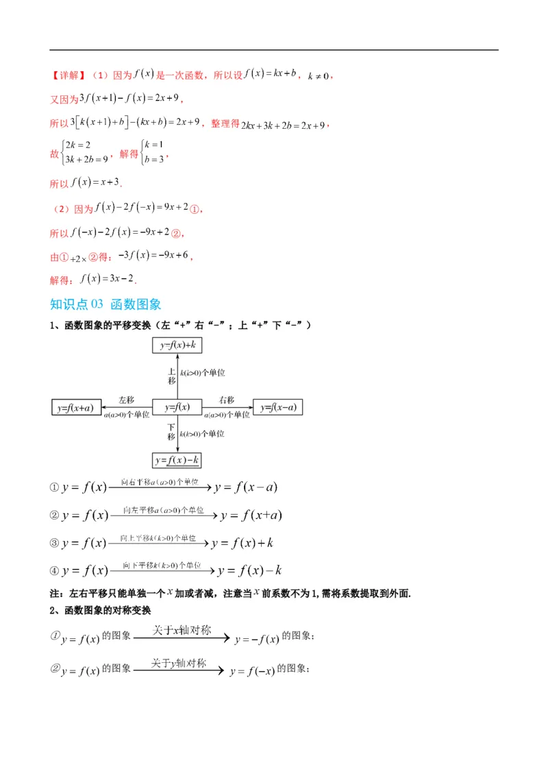 《第三章函数单元题型大总结（高效培优讲义）数学人教B版2019必修第一册（解析版）_2027高中必刷题_必刷题2027_2027高一高二必刷题_数学_试看_1.人教B版高中数学讲义必修一_2026版》第3页预览