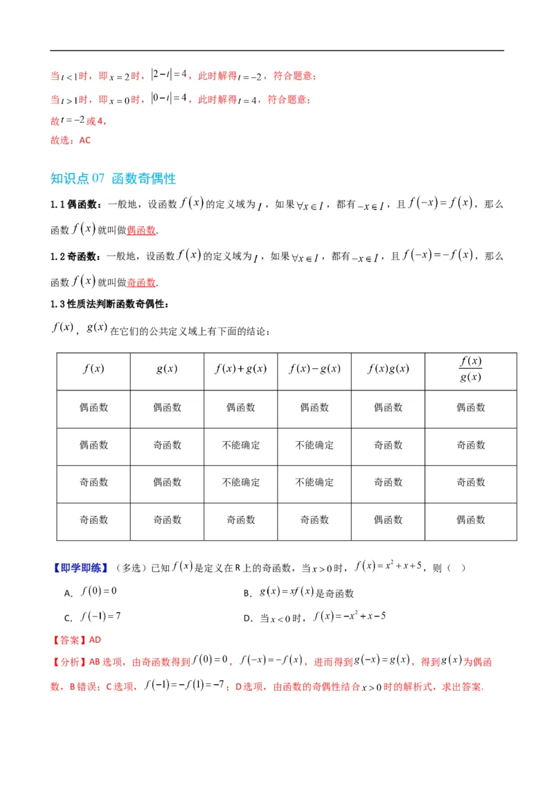 《第三章函数单元题型大总结（高效培优讲义）数学人教B版2019必修第一册（解析版）_2027高中必刷题_必刷题2027_2027高一高二必刷题_数学_试看_1.人教B版高中数学讲义必修一_2026版》第7页预览