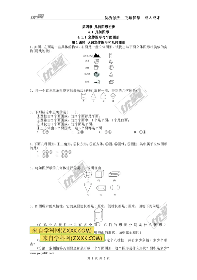 《4.1.1第1课时认识立体图形与平面图形_初高中资料库_初中资料库（转存避免链接过期失效）_初中数学》第1页预览