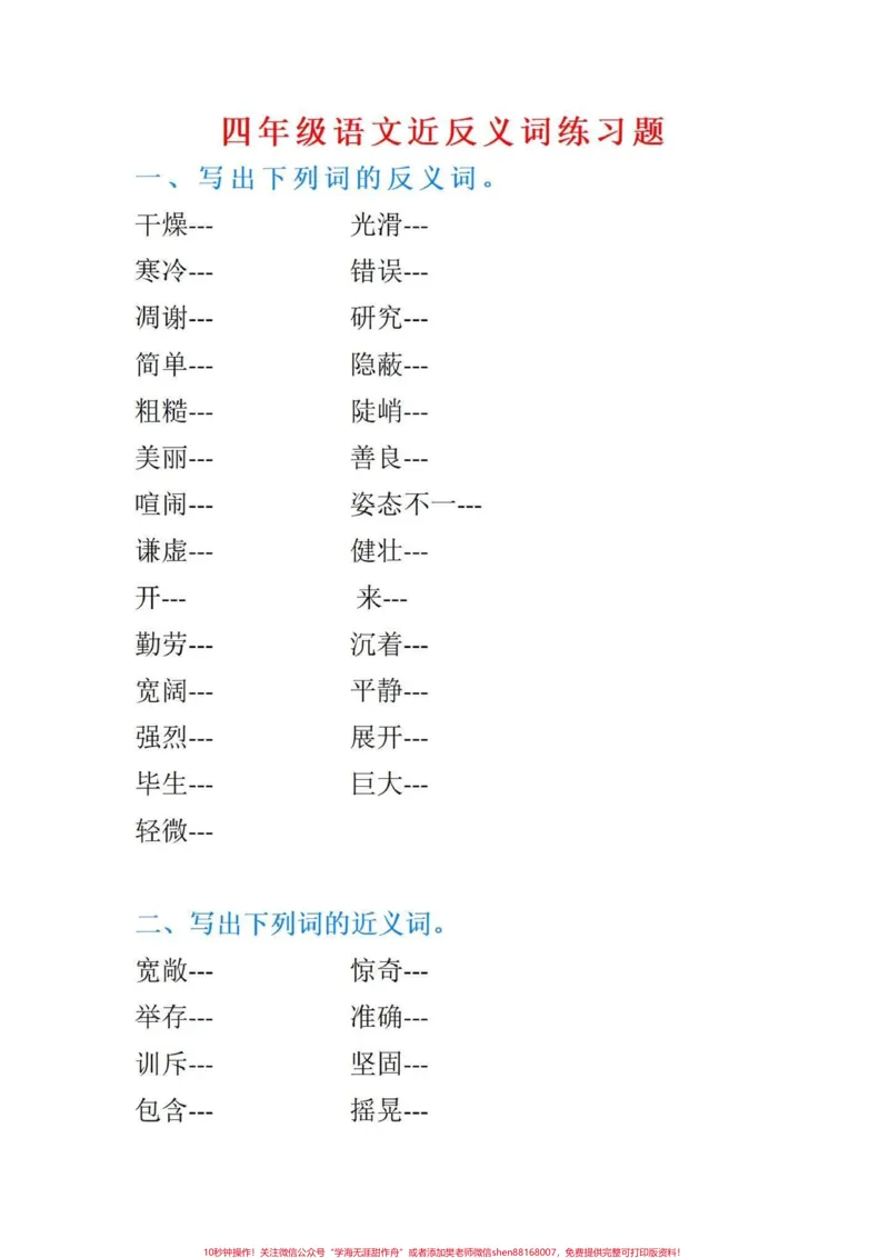 《四年级语文期末课内近义词反义词专项练习。四年级语文期末课内近义词反义词专项训练,期末复习一下#四年级上册语文期末复习#四年级语文#四年级上册语文#部编版语文四年级近义词反义词#近义词-副本》第1页预览