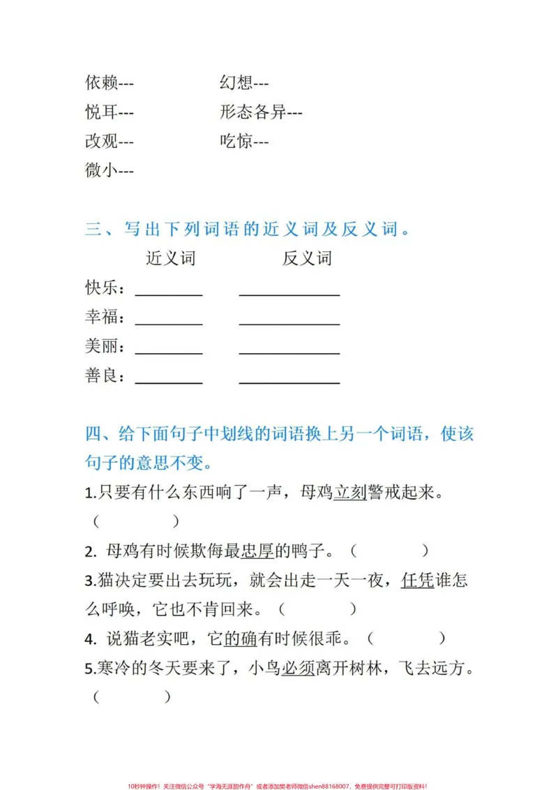 《四年级语文期末课内近义词反义词专项练习。四年级语文期末课内近义词反义词专项训练,期末复习一下#四年级上册语文期末复习#四年级语文#四年级上册语文#部编版语文四年级近义词反义词#近义词-副本》第3页预览
