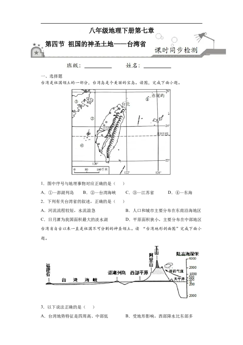 《7.4祖国的神圣土地——台湾省-2020-2021学年八年级地理下册课时同步练（人教版）_初高中资料库_初中资料库（转存避免链接过期失效）_初中地理》第1页预览