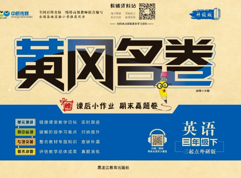 《黄冈名卷三年级下册英语外研三起点_07.小学语文、英语、数学专区_1~6年级全册黄冈名卷_3年级黄冈名卷_下册英语》第1页预览