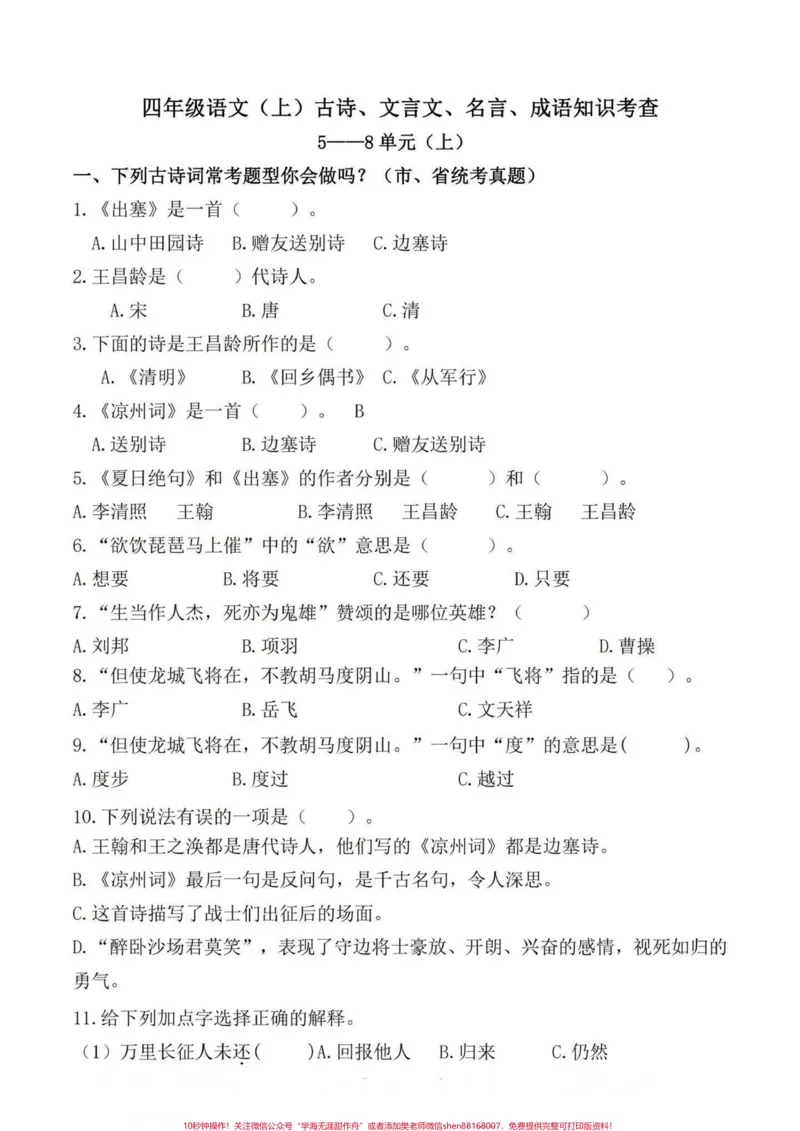 《四年级语文上册期末复习课内综合真题检测。都是出自各地的真题,期末复习一下。马上要更新下册语文知识点啦,可以给宝子们提前预习一下了!#四年级上册语文期末复习#四年级语文#四年级上册语文#期末复习#四年级期末-副本》第1页预览