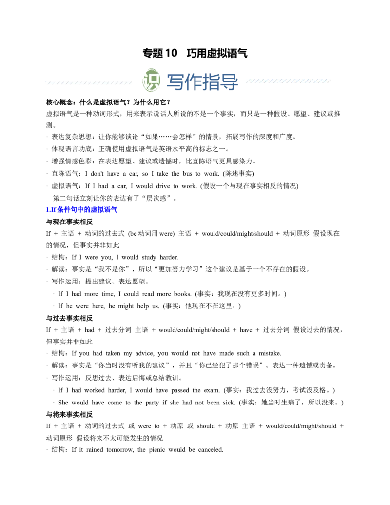 《专题10巧用虚拟语气（教师版）_高考一二三轮复习_英语_2026年-英语高考专项复习_312026年高中英语写作从零开始》第1页预览