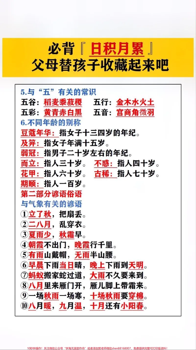 《必备日积月累，父母替孩子保存起来吧！#小学知识点归纳_最新小学1-9年级各科+幼升小+综合类学习资源汇总包_价值20万元！最新小学1-9年级各科+幼升小+综合类学习资源汇总包》第1页预览