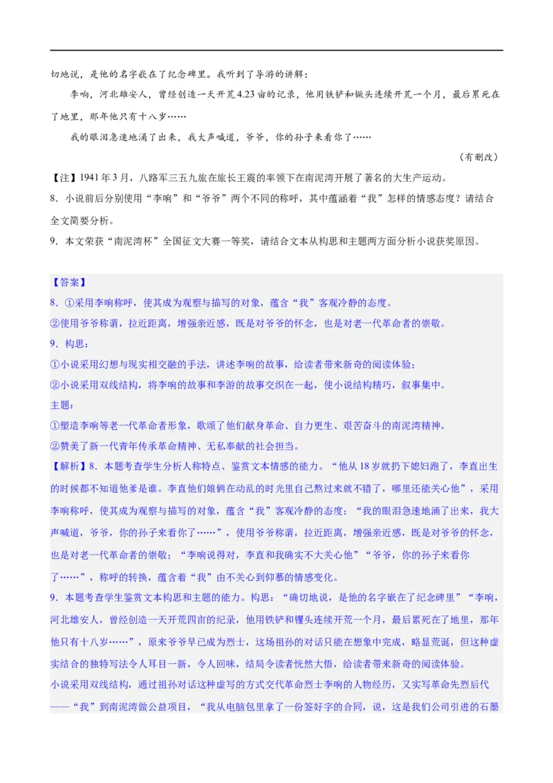 《专题10小说主旨意蕴探究（练习）-2024年高考语文二轮复习讲练测（新教材新高考）(解析版)(1)_初高中资料库_高中资料库（转存避免链接过期失效）_高中语文》第9页预览