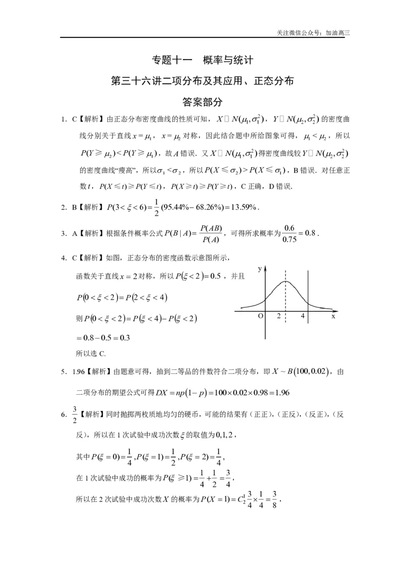 《二项分布及其应用、正态分布答案_初高中资料库_高中资料库（转存避免链接过期失效）_高中数学》第1页预览