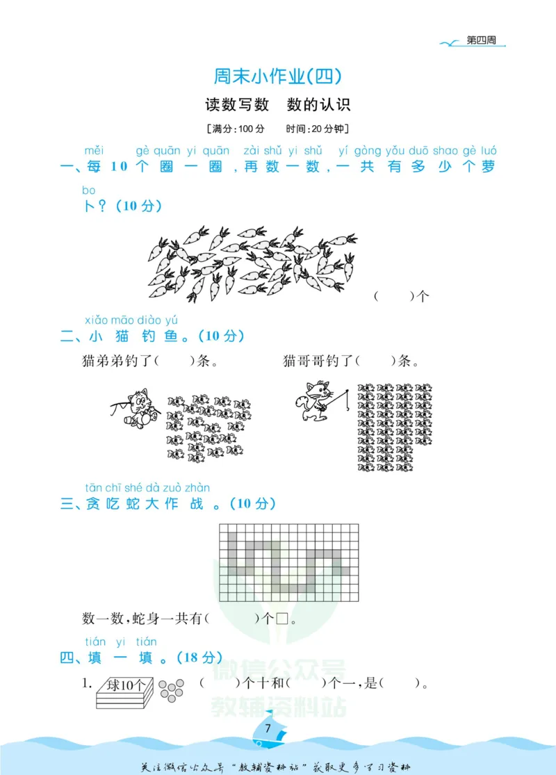 《黄冈名卷一年级下册数学苏教版周末小作业_07.小学语文、英语、数学专区_1~6年级全册黄冈名卷_1年级黄冈名卷_下册数学》第10页预览