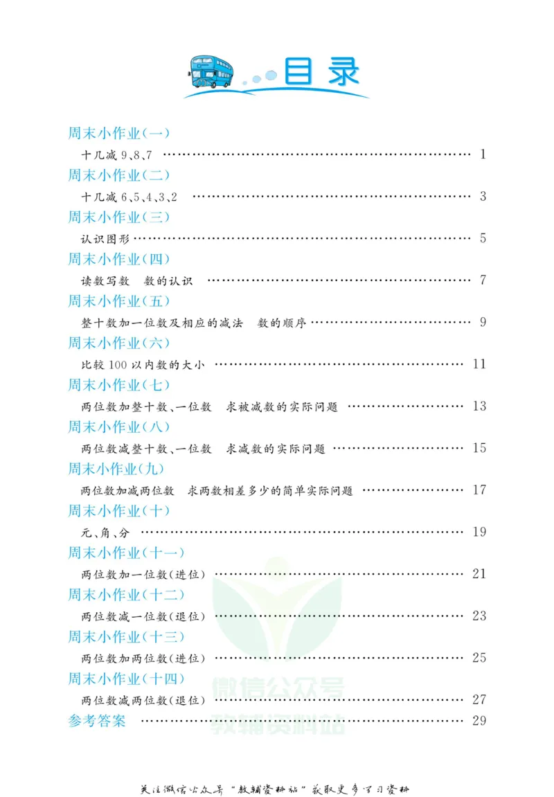 《黄冈名卷一年级下册数学苏教版周末小作业_07.小学语文、英语、数学专区_1~6年级全册黄冈名卷_1年级黄冈名卷_下册数学》第3页预览