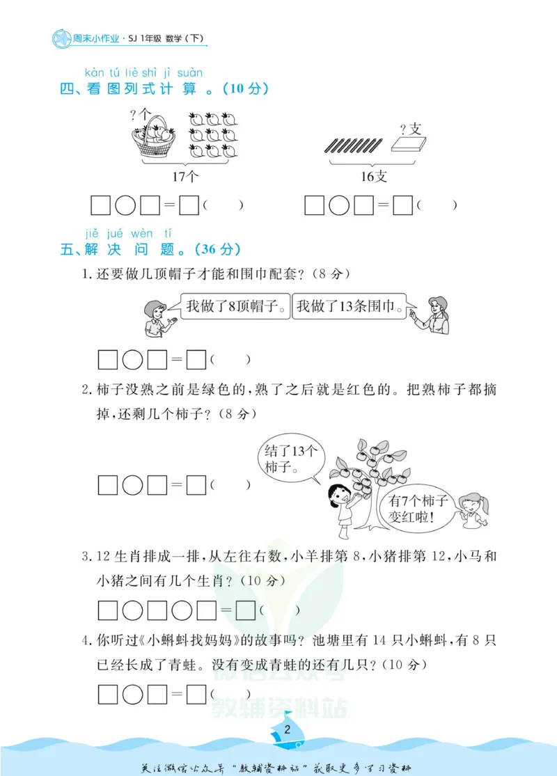 《黄冈名卷一年级下册数学苏教版周末小作业_07.小学语文、英语、数学专区_1~6年级全册黄冈名卷_1年级黄冈名卷_下册数学》第5页预览