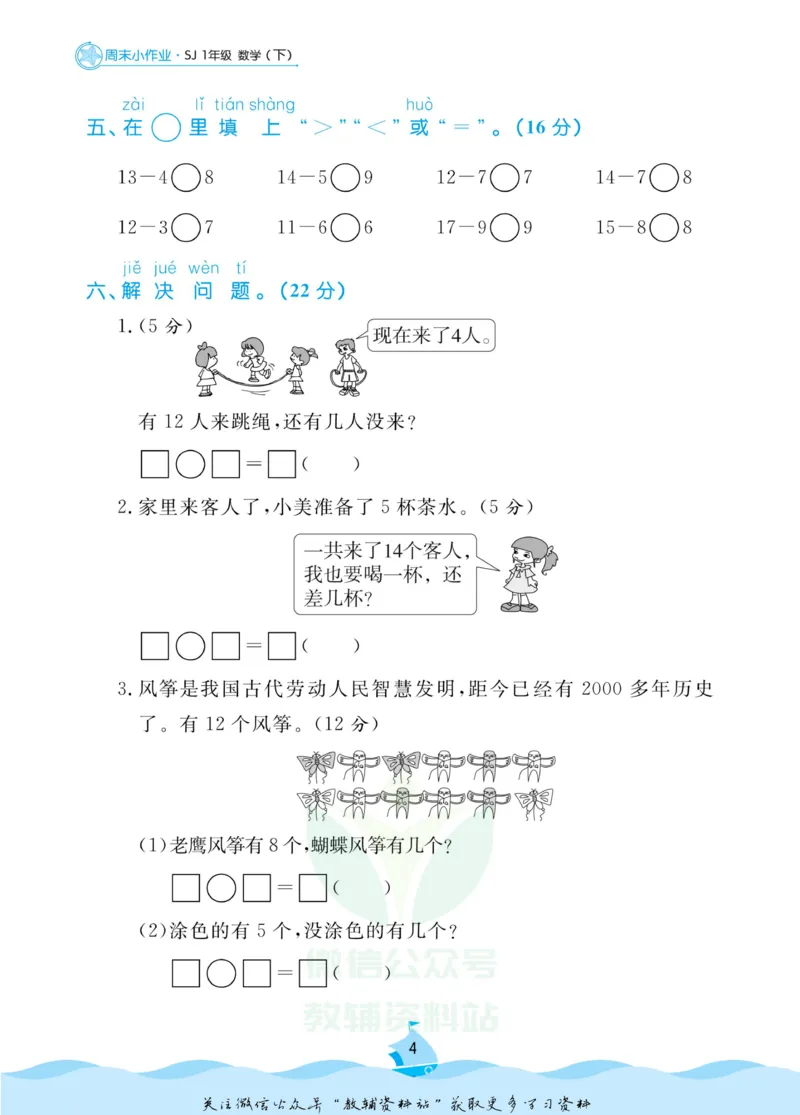 《黄冈名卷一年级下册数学苏教版周末小作业_07.小学语文、英语、数学专区_1~6年级全册黄冈名卷_1年级黄冈名卷_下册数学》第7页预览