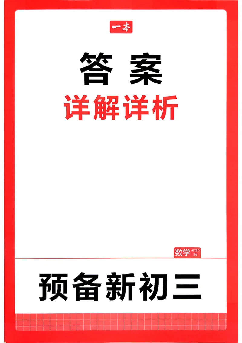 《答案_2026秋初中教辅合集_2027一本系列_2027《一本•预备新初三》9上（语数英物化）_2027《一本•预备新初三》9上数学（华师版）》第1页预览