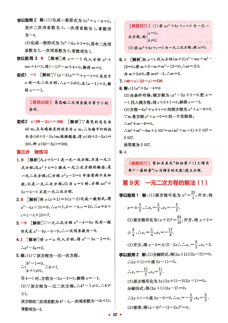 《答案_2026秋初中教辅合集_2027一本系列_2027《一本•预备新初三》9上（语数英物化）_2027《一本•预备新初三》9上数学（华师版）》第8页预览
