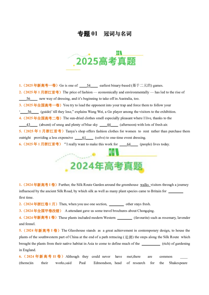 《专题01冠词、名词（全国通用）（学生版）_高考一二三轮复习_英语_2026年-英语高考专项复习_三年（2023-2025）高考英语真题分类汇编（全国通用）-C430》第1页预览