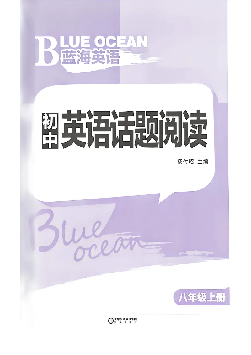 《蓝海英语八上话题阅读_2026秋初中教辅合集_2026秋《蓝海英语话题阅读》78上_2026秋蓝海八上英语话题阅读#》第3页预览