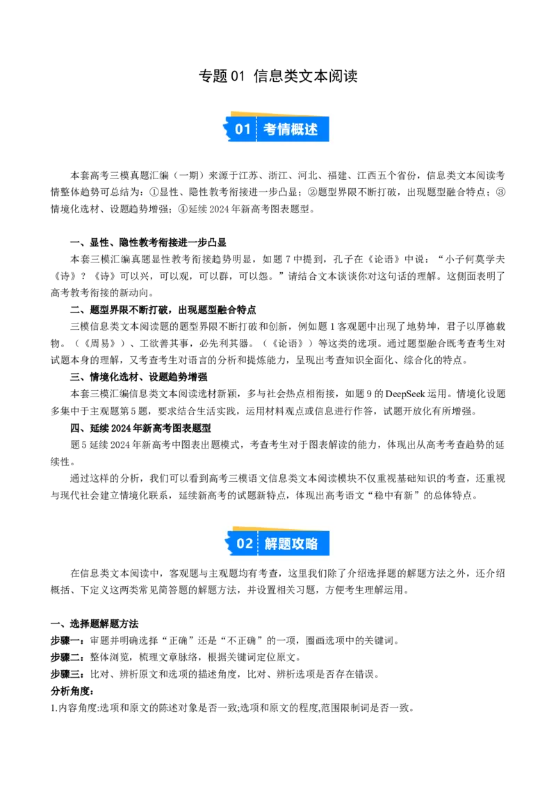 《专题01信息类文本阅读（学生版）_高考一二三轮复习_语文_2026年-语文专项复习_2025年高考语文三模试题分类汇编（新高考通用）_2025版_第01期江苏、浙江、河北、福建、江西》第1页预览