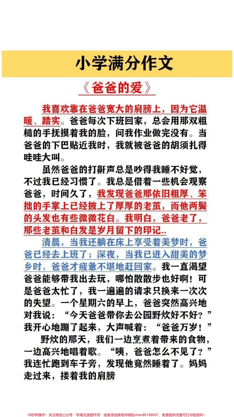 《小学满分作文《爸爸的爱》#作文素材#小学作文#优美句子_最新小学1-9年级各科+幼升小+综合类学习资源汇总包_价值20万元!最新小学1-9年级各科+幼升小+综合类学习资源汇总包》第1页预览