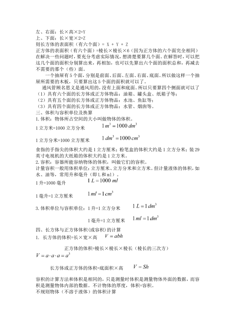 《长方体和正方体知识点总结(1)_26春小学语数英道科各版本《课件+教案》_26春各版本数学《课件+教案》1-6年级下册_26春西师大版数学1-6年级下册教案课件PPT_其他资源_其他试卷+重点讲练》第2页预览