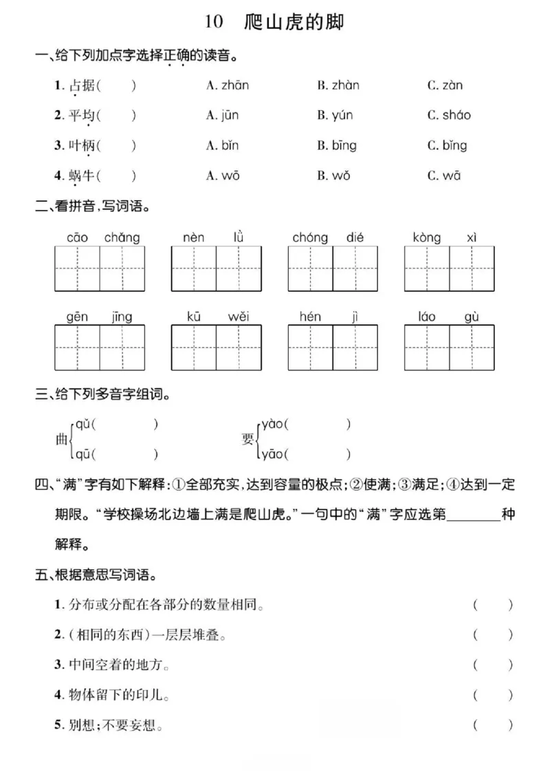 《☆四年级上册语文基础过关_4年级上册同步教辅_4上-语文_四上语文生字＋字帖＋词语》第10页预览