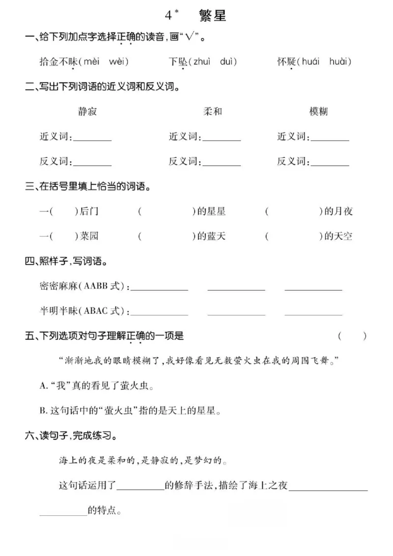 《☆四年级上册语文基础过关_4年级上册同步教辅_4上-语文_四上语文生字＋字帖＋词语》第4页预览