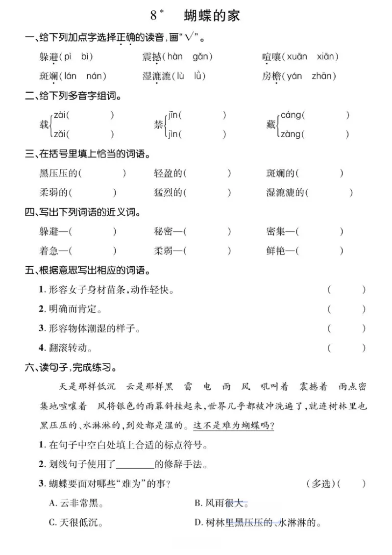 《☆四年级上册语文基础过关_4年级上册同步教辅_4上-语文_四上语文生字＋字帖＋词语》第8页预览