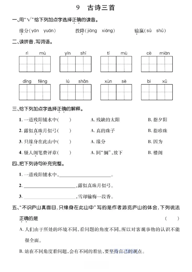 《☆四年级上册语文基础过关_4年级上册同步教辅_4上-语文_四上语文生字＋字帖＋词语》第9页预览