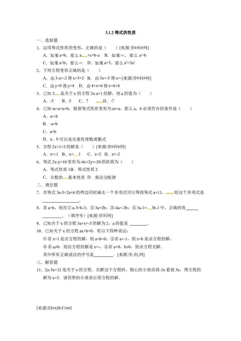 《3.1.2等式的性质_初中全科知识点总结和试卷_赠送习题试卷_初中3年学习辅助资料_1、初中学习资料_4-2、数学_4-2-1、初一数学上册_人教数学七年级上课时练习（180份）》第1页预览