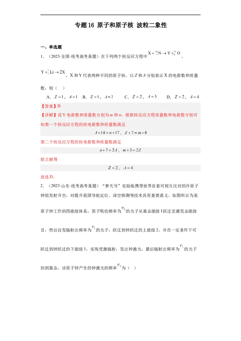 《专题16原子和原子核波粒二象性(解析版)_初高中资料库_高中资料库（转存避免链接过期失效）_高中物理》第1页预览