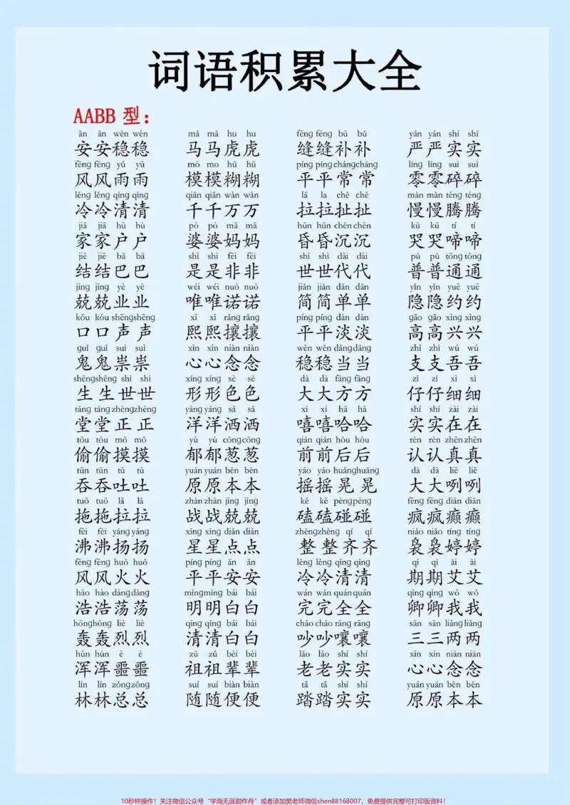 《超全的字词成语大全，可以打印给孩子每天晨读晚读#小学语文#词语积累#成语_最新小学1-9年级各科+幼升小+综合类学习资源汇总包_综合类一线老师整理版资源（全网独家）》第1页预览