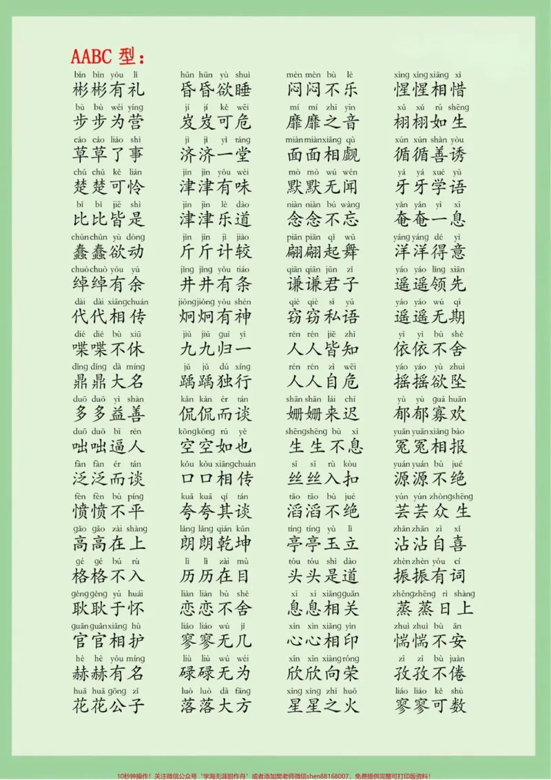 《超全的字词成语大全，可以打印给孩子每天晨读晚读#小学语文#词语积累#成语_最新小学1-9年级各科+幼升小+综合类学习资源汇总包_综合类一线老师整理版资源（全网独家）》第2页预览