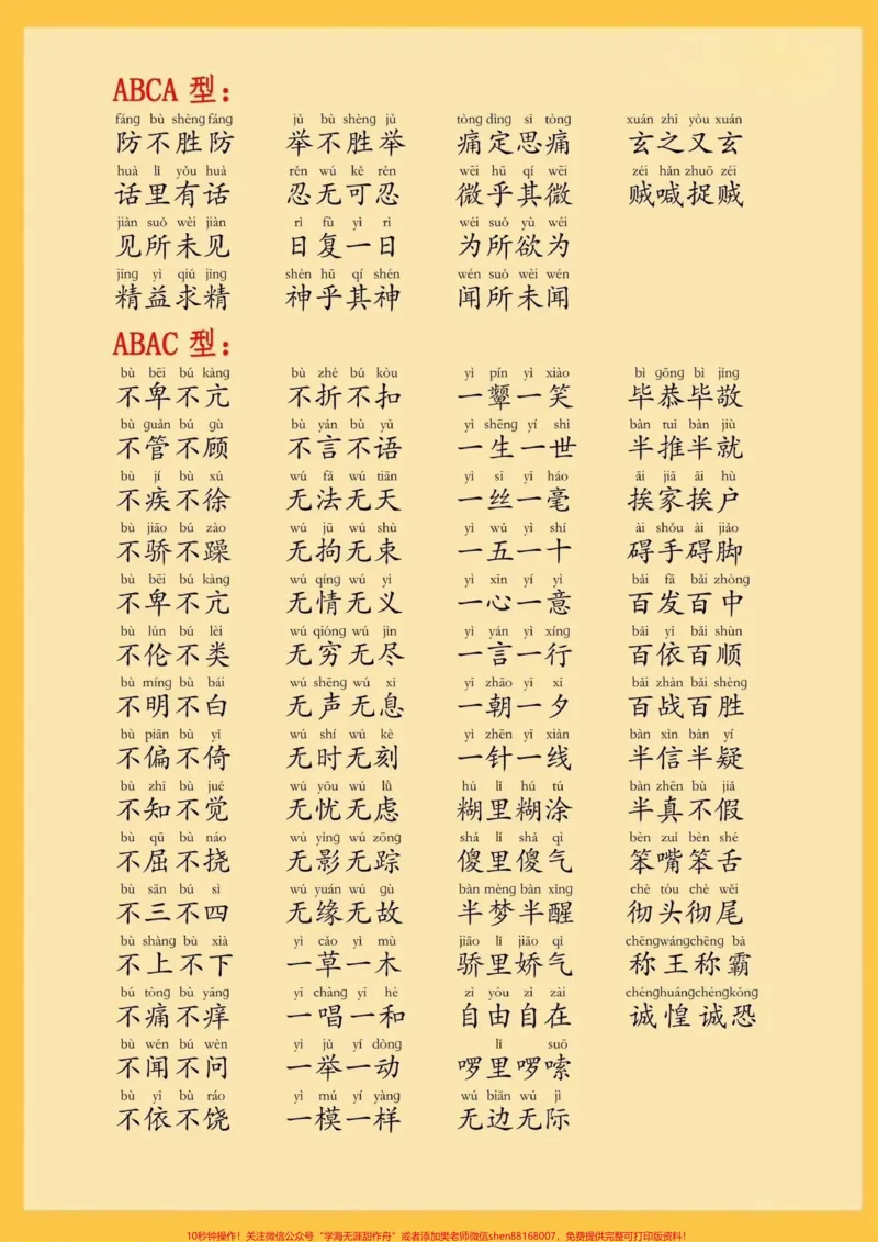 《超全的字词成语大全，可以打印给孩子每天晨读晚读#小学语文#词语积累#成语_最新小学1-9年级各科+幼升小+综合类学习资源汇总包_综合类一线老师整理版资源（全网独家）》第3页预览
