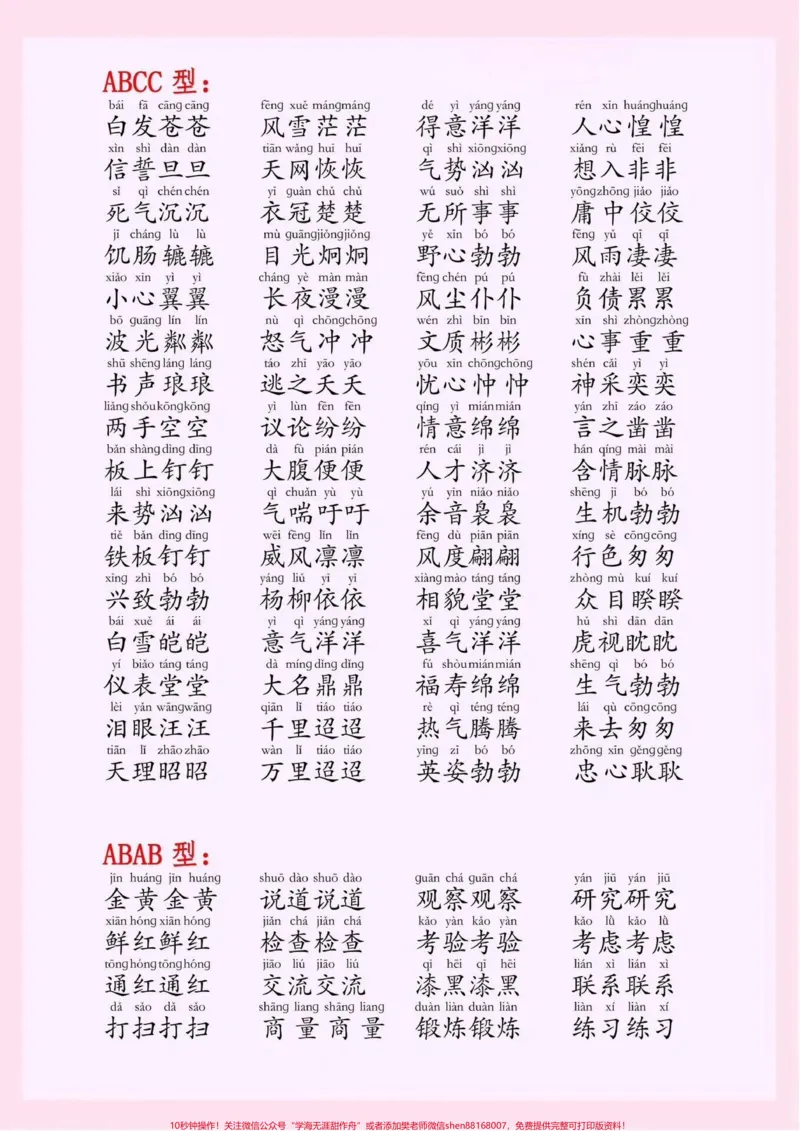 《超全的字词成语大全，可以打印给孩子每天晨读晚读#小学语文#词语积累#成语_最新小学1-9年级各科+幼升小+综合类学习资源汇总包_综合类一线老师整理版资源（全网独家）》第5页预览